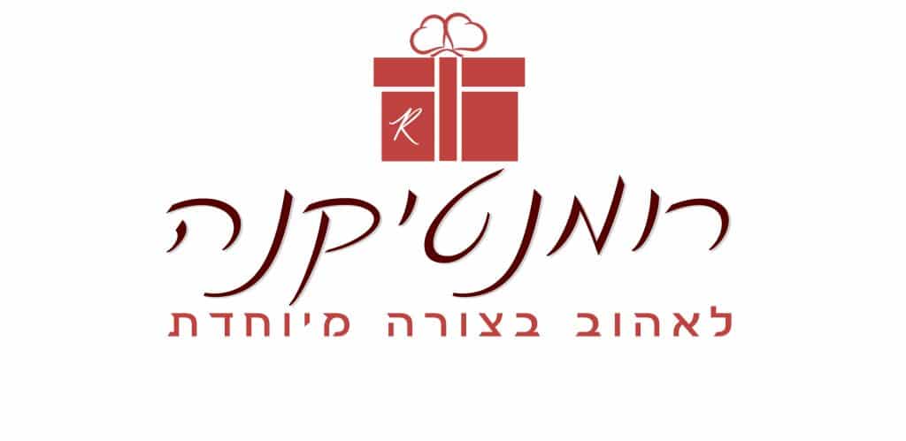 עיצוב לוגו למתנות רומנטיות